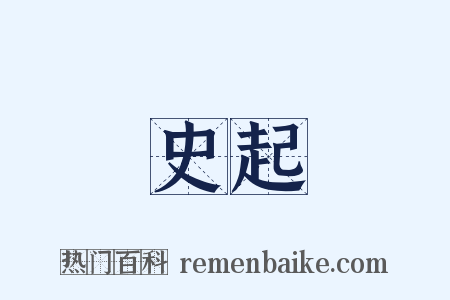 史起是什么意思的图片